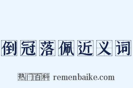 倒冠落佩近义词是什么意思的图片